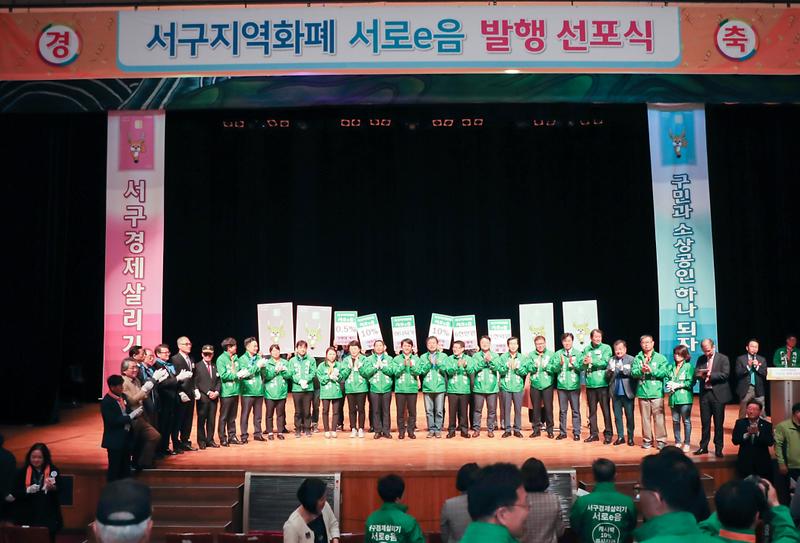 [서구_민선_7기_2주년①]_‘대한민국의_중심_서구’로_2년_만에_눈부신_비상__4지역화폐_서로e음_발행_선포식.jpg 이미지